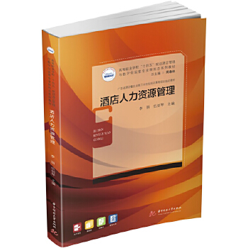 酒店人力資源管理 從理論到實踐的全面解析——評李麗、伍劍琴《酒店人力資源管理》